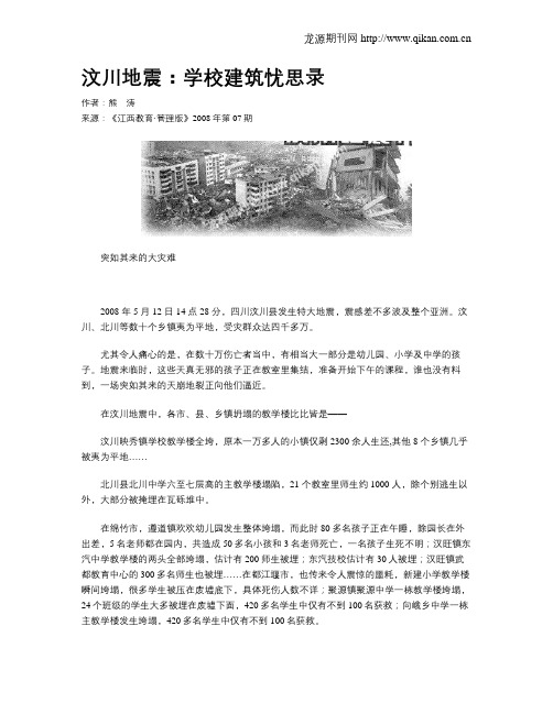 汶川地震：学校建筑忧思录