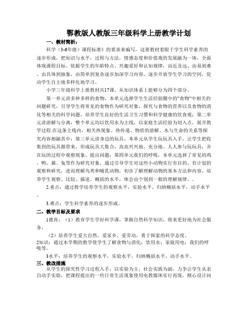 鄂教版人教版新版三年级科学上册教学计划