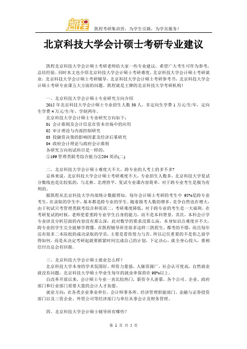 北京科技大学会计硕士考研专业建议