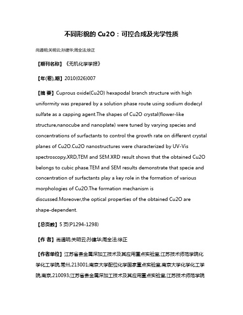 不同形貌的Cu2O:可控合成及光学性质