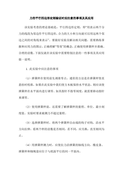 力的平行四边形定则验证时应注意的事项及其应用