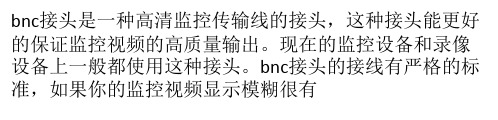 bnc接头接法介绍