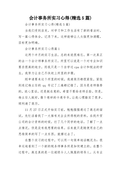 会计事务所实习心得(精选5篇)