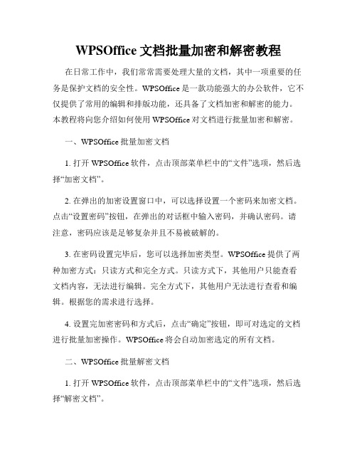 WPSOffice文档批量加密和解密教程