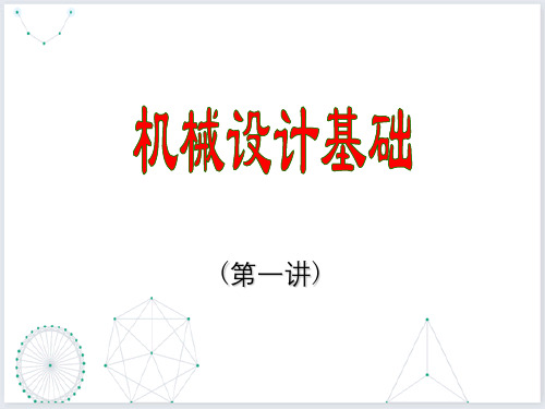 机械设计基础补工程材料材料力学知识