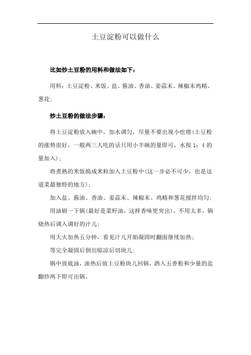 土豆淀粉可以做什么