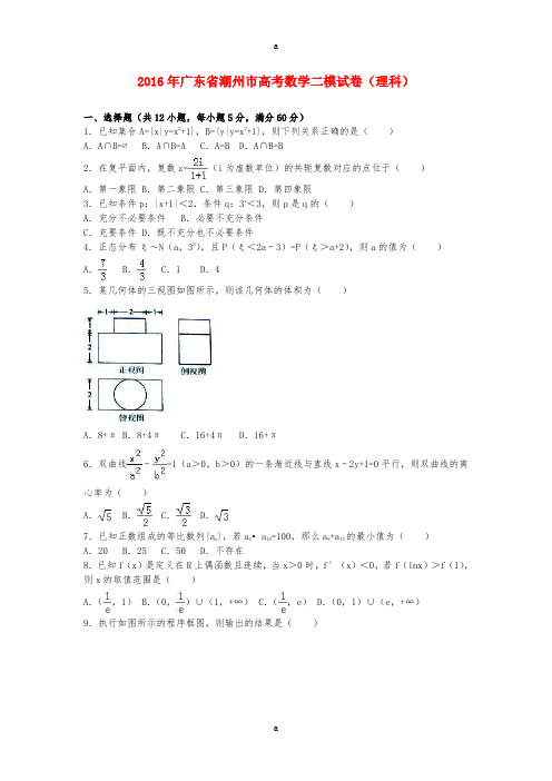 高考数学二模试卷 理(含解析)