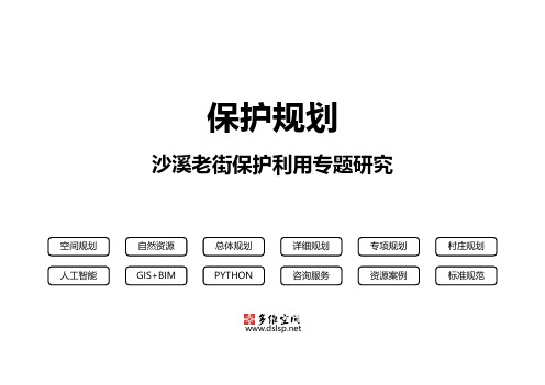 沙溪老街保护利用专题研究案例