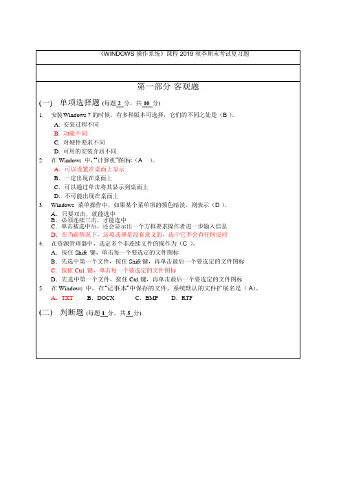 2019秋季北邮windows操作系统期末复习题及答案