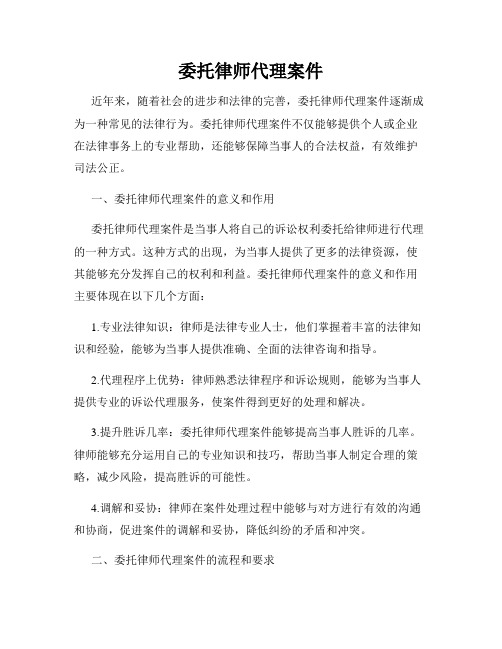 委托律师代理案件