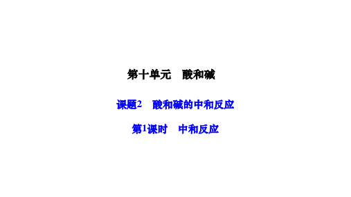 人教版九年级化学下册作业课件 第十单元 酸和碱 课题2 酸和碱的中和反应 第1课时 中和反应 (2)