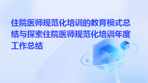 住院医师规范化培训的教育模式总结与探索住院医师规范化培训年度工作总结