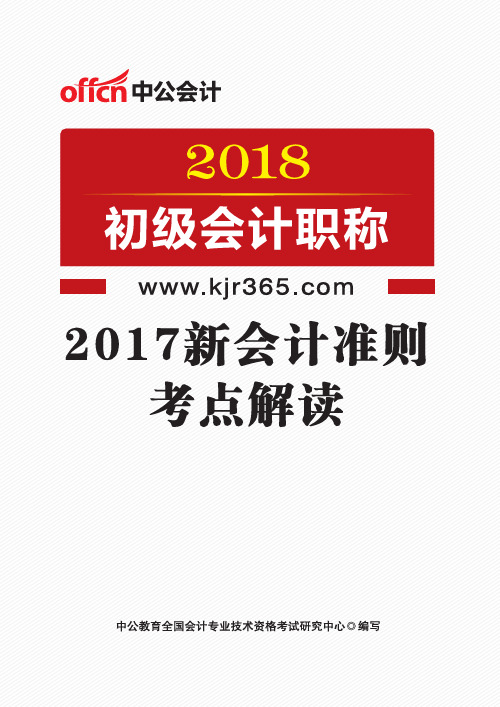 2017新会计准则考点解读(含封面)