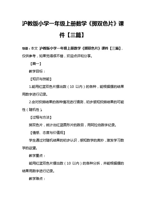 沪教版小学一年级上册数学《掷双色片》课件【三篇】