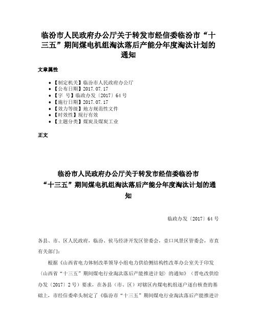 临汾市人民政府办公厅关于转发市经信委临汾市“十三五”期间煤电机组淘汰落后产能分年度淘汰计划的通知