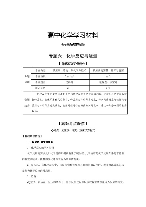 高考化学复习《高考艺体生文化课百日冲刺》化学专题复习讲练：专题六化学反应与能量