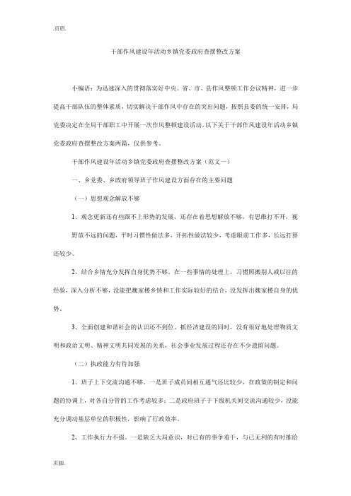 干部作风建设年活动乡镇党委政府查摆整改方案_0