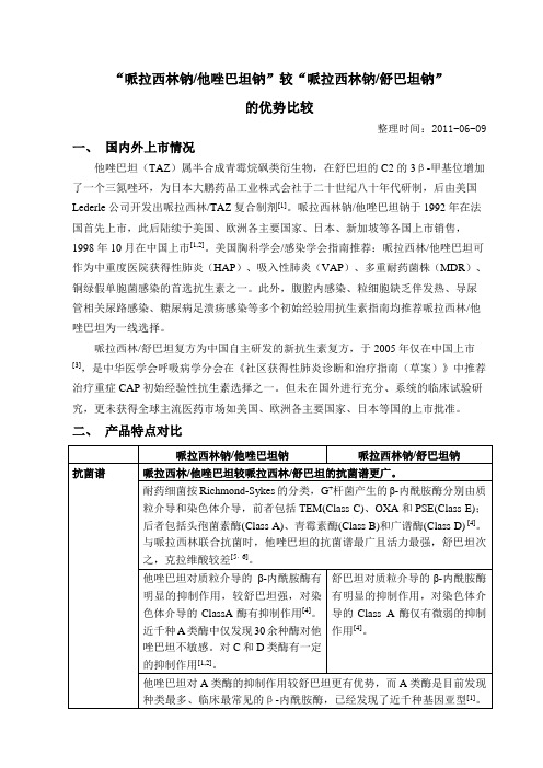 哌拉西林他唑巴坦较哌拉西林舒巴坦的优势比较定稿 