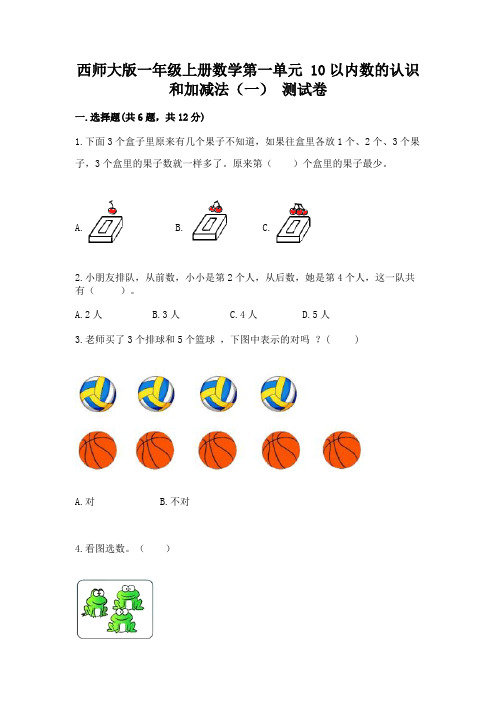 西师大版一年级上册数学第一单元 10以内数的认识和加减法(一) 测试卷及1套参考答案