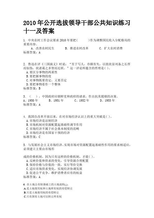 2010年公开选拔领导干部公共知识练习十一及答案