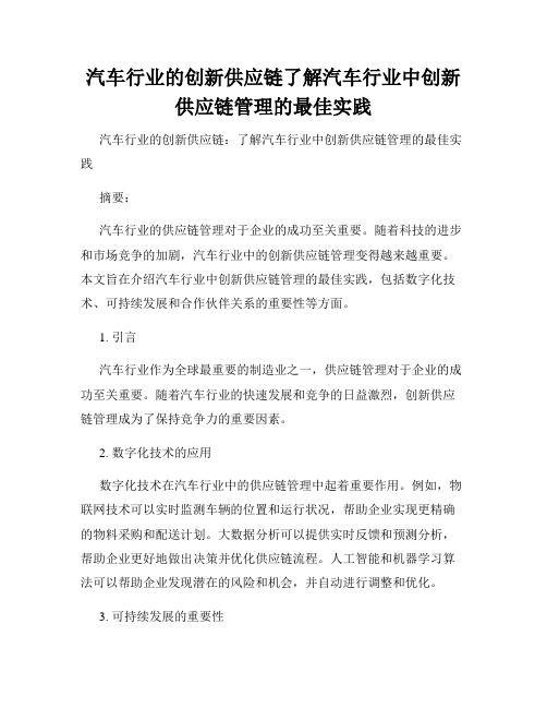 汽车行业的创新供应链了解汽车行业中创新供应链管理的最佳实践