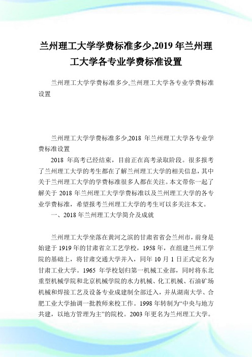 兰州理工大学学费标准多少,2019年兰州理工大学各专业学费标准设置.doc