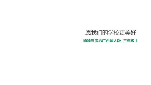 三年级上册道德与法治课件-3.3愿我们的学校更美好 桂师星球版(共22张PPT)