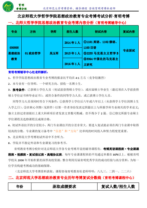 北京师范大学思想政治教育专业考博真题复习规划参考书-育明考博