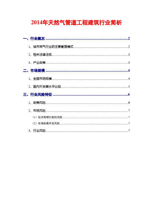 2014年天然气管道工程建筑行业简析