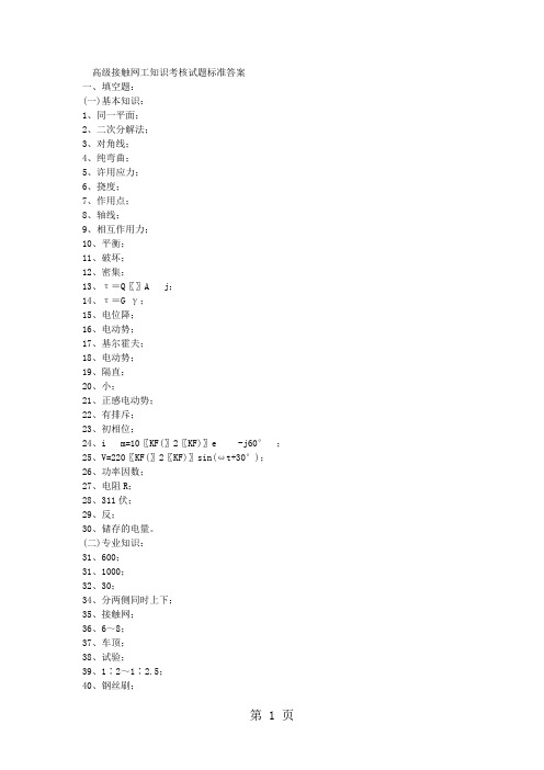 _动车论坛_高级接触网工知识考核试题标准答案-17页精选文档