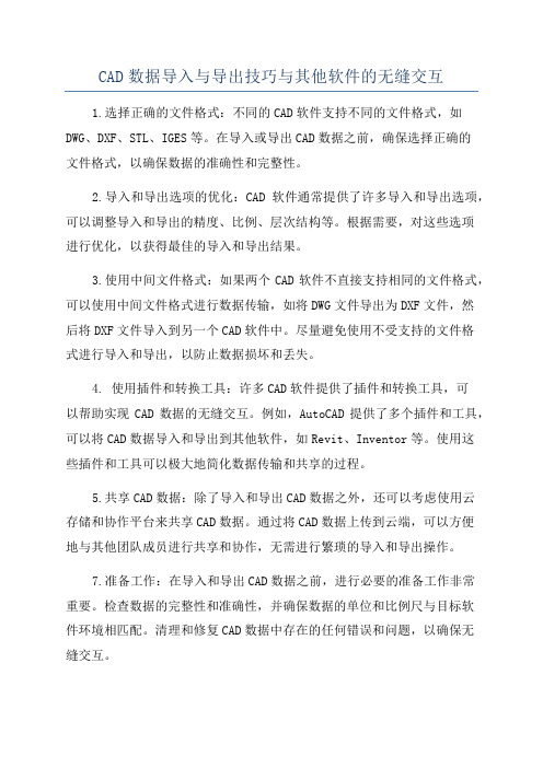 CAD数据导入与导出技巧与其他软件的无缝交互