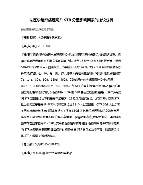 法医学组织病理切片STR分型影响因素的比较分析