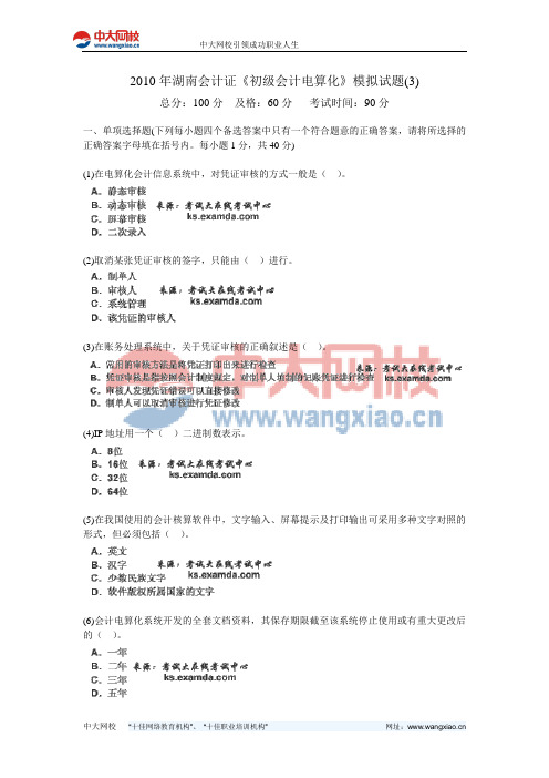 2010年湖南会计证《初级会计电算化》模拟试题(3)-中大网校