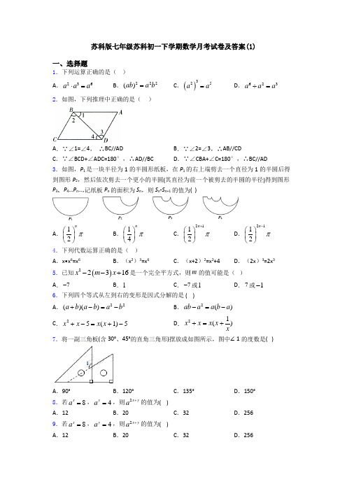 苏科版七年级苏科初一下学期数学月考试卷及答案(1)