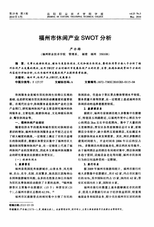 福州市休闲产业SWOT分析