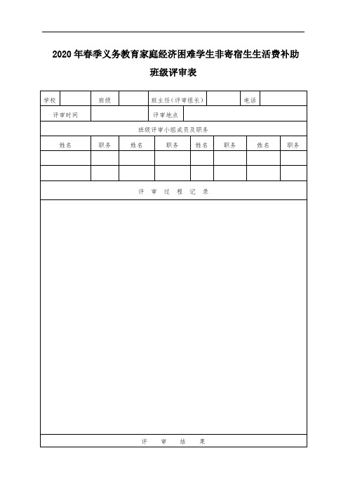 学生资助班级评审表