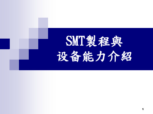 SMT制程与设备能力介绍