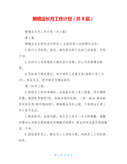 眼镜店长月工作计划(共3篇)