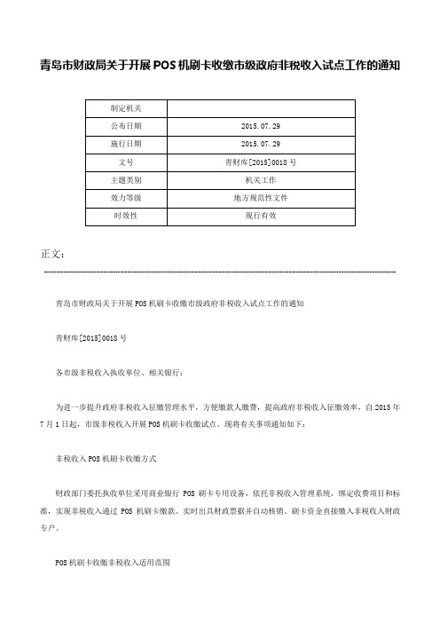 青岛市财政局关于开展POS机刷卡收缴市级政府非税收入试点工作的通知-青财库[2015]0018号