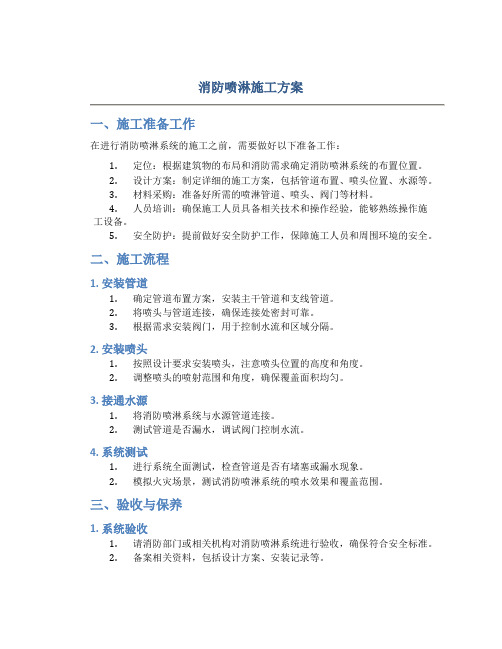 消防喷淋施工方案-(1).(DOC)