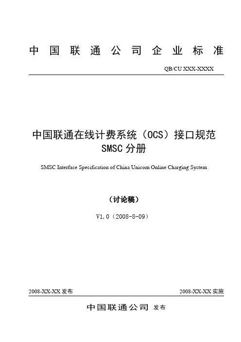 034-中国联通在线计费(OCS)接口规范SMSC分册V1.0(20080815)