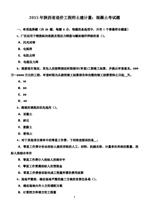 2015年陕西省造价工程师土建计量：混凝土考试题