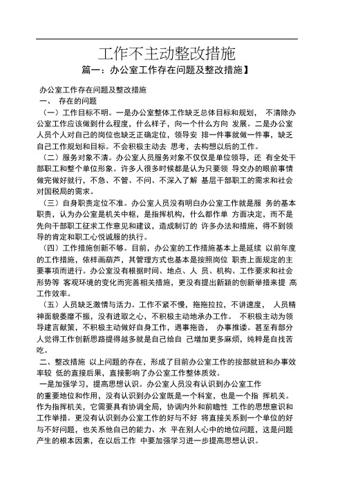 工作不主动整改措施