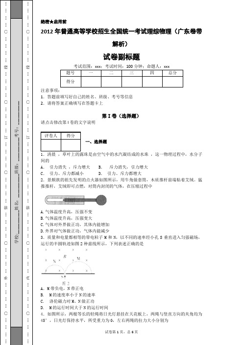 2012年普通高等学校招生全国统一考试理综物理(广东卷带解析)