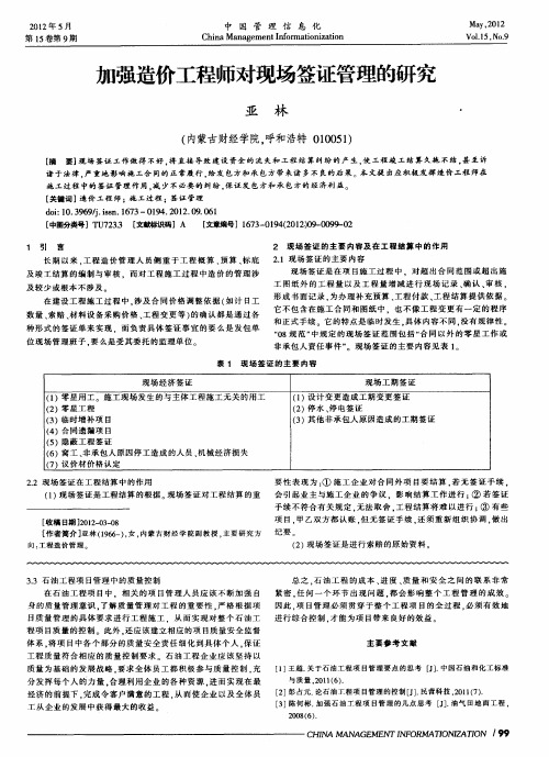 加强造价工程师对现场签证管理的研究