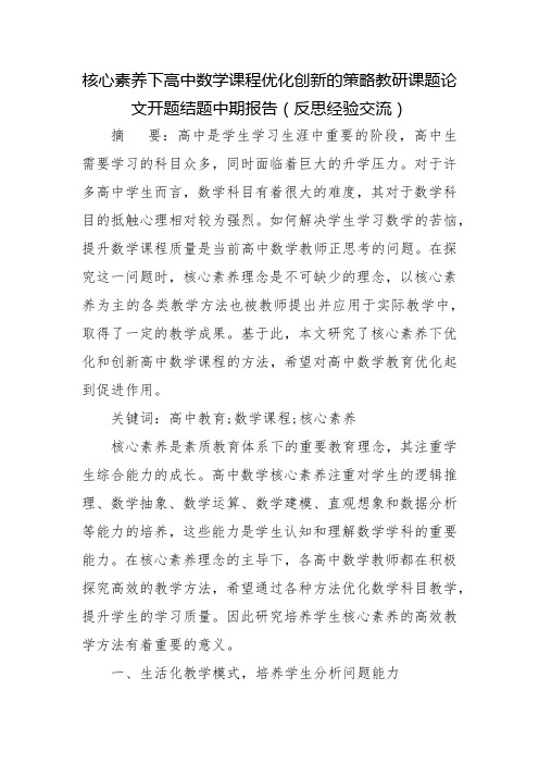 核心素养下高中数学课程优化创新的策略教研课题论文开题结题中期报告(反思经验交流)