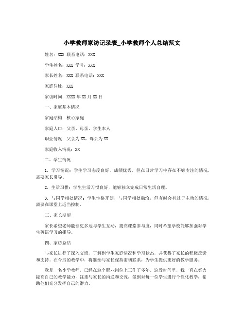 小学教师家访记录表_小学教师个人总结范文