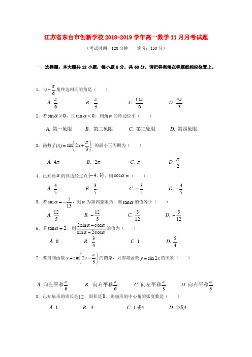 江苏省东台市创新学校2018_19学年高一数学11月月考试题