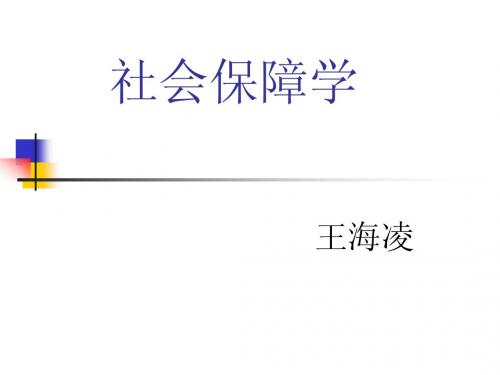 社会保障学(1,2)