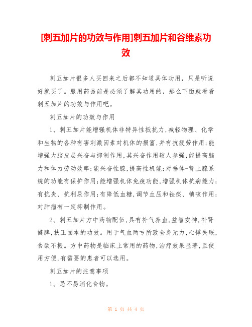 [刺五加片的功效与作用]刺五加片和谷维素功效